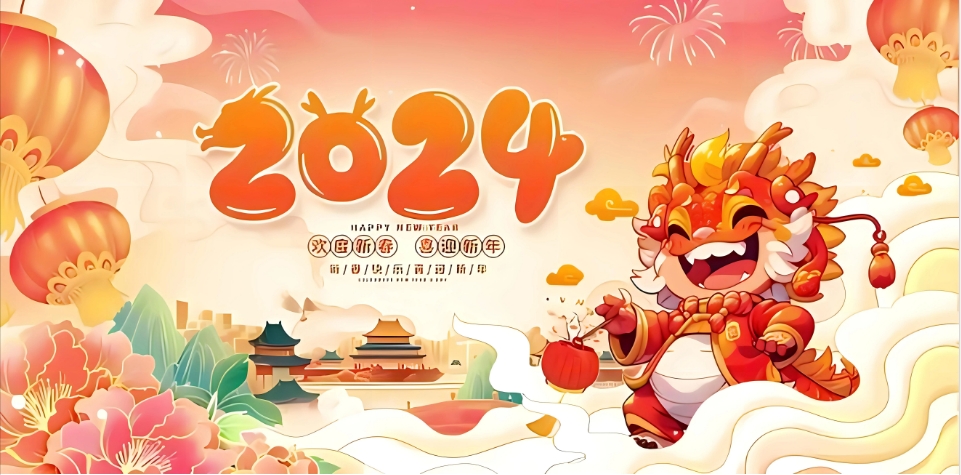 龍年大吉，新年快樂！